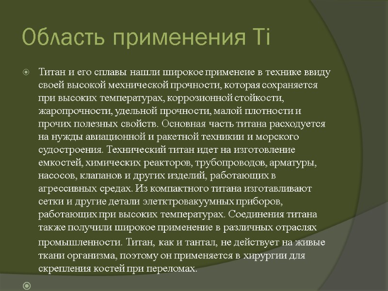 Область применения Ti  Титан и его сплавы нашли широкое применеие в технике ввиду